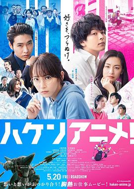 霸權(quán)動畫！ 海報