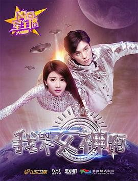 青春星主播之我的個(gè)女神啊 海報(bào)