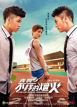 青春喂了狗2：不一樣的煙火 海報(bào)