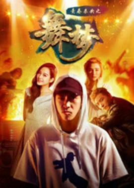 青春未央之舞·夢 海報