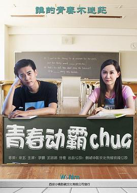 青春動霸chua 海報(bào)