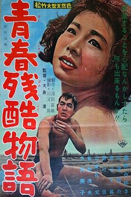 青春殘酷物語 海報