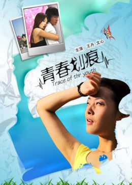 青春劃痕 海報