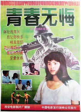 青春無(wú)悔 海報(bào)