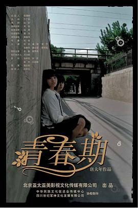 青春期 海報(bào)