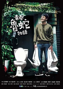 青春魯蛇物語 海報