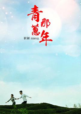 青蔥那年 海報(bào)