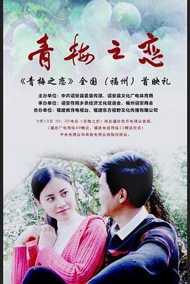 青梅之戀 海報(bào)