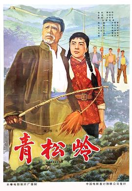 青松嶺 海報(bào)