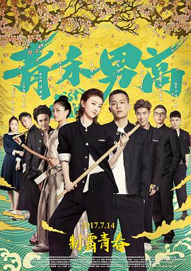 青禾男高 海報(bào)