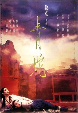 青蛇海報(bào)