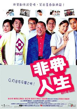 非典人生海報