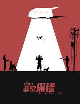 非常保鏢 海報(bào)