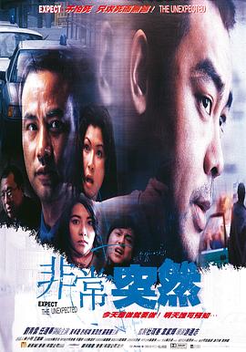 非常突然 海報(bào)