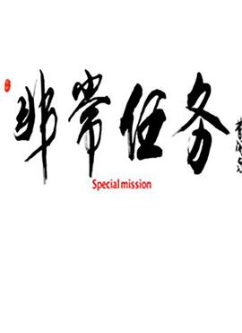 非常任務(wù) 海報(bào)