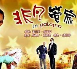 非凡管家 海報