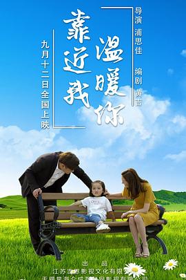 靠近我溫暖你海報