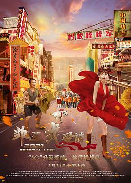 非正式愛情海報