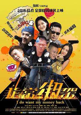 非常綁架 海報