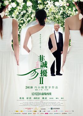 非誠勿擾2 海報
