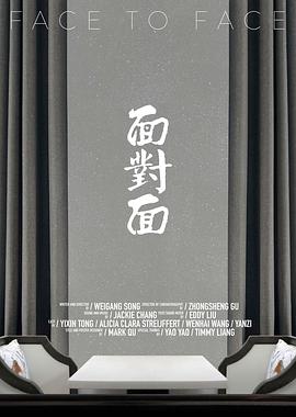 面對(duì)面 海報(bào)