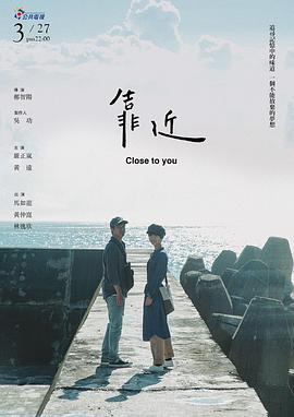 靠近 海報