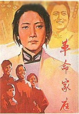 革命家庭 海報