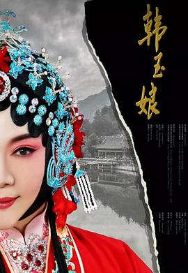 韓玉娘 海報