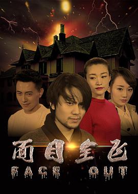 面目全飛 海報(bào)