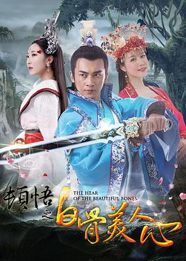 頓悟之白骨美人心海報(bào)