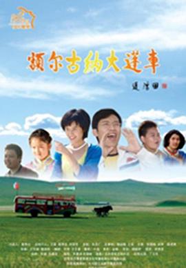 額爾古納大篷車海報(bào)