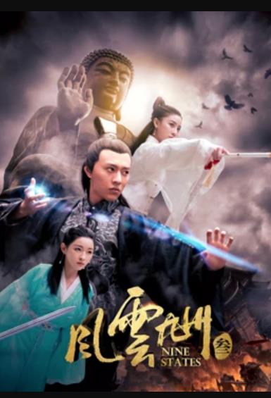 風(fēng)云九州3 海報(bào)