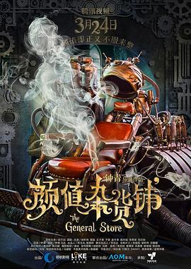 顏值雜貨鋪海報