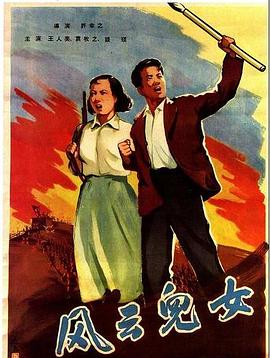風(fēng)云兒女 海報(bào)