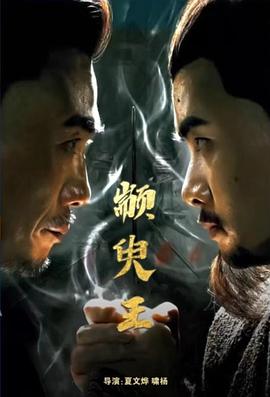 顓臾王 海報(bào)