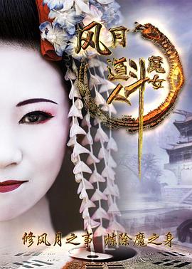 風(fēng)月道人斗魔女海報
