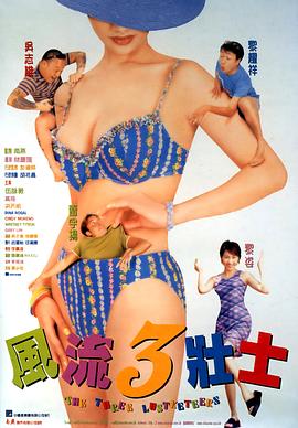 風(fēng)流3壯士 海報