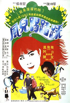風兒踢踏踩 海報
