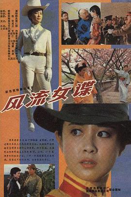 風(fēng)流女諜海報