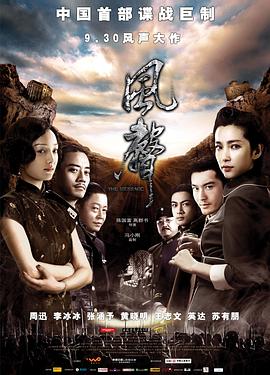 風(fēng)聲 海報(bào)