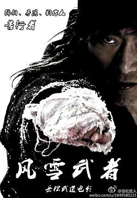 風(fēng)雪武者 海報