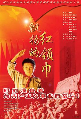 飄揚的紅領(lǐng)巾 海報