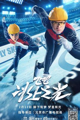 飛吧，冰上之光 海報(bào)