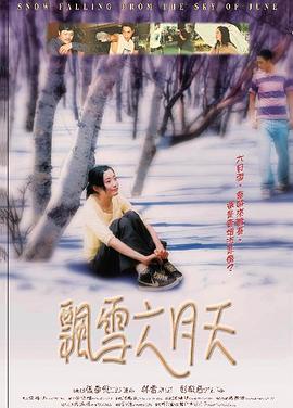 飄雪六月天 海報