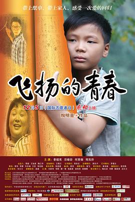 飛揚(yáng)的青春 海報(bào)