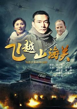 飛越山海關(guān) 海報(bào)