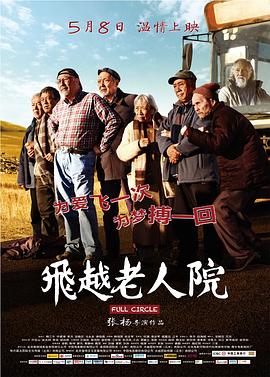 飛越老人院 海報(bào)
