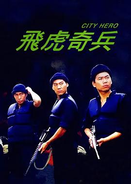 飛虎奇兵海報