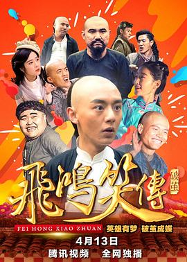 飛鴻笑傳之破繭 海報