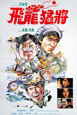 飛龍猛將 海報(bào)
